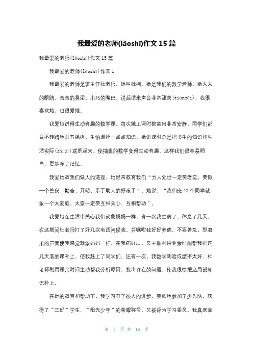 我最爱的老师作文15篇