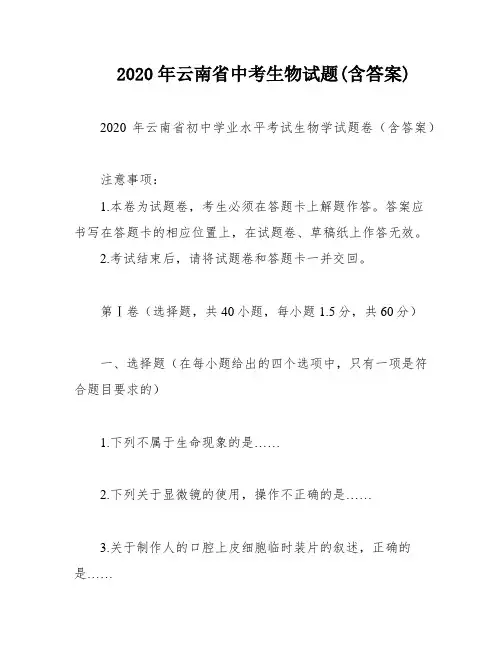 2020年云南省中考生物试题(含答案)