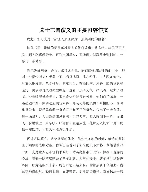 关于三国演义的主要内容作文
