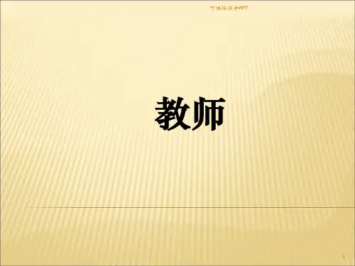 教师的权利与义务ppt课件