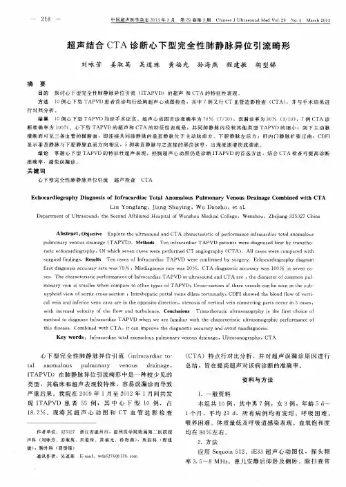 超声结合CTA诊断心下型完全性肺静脉异位引流畸形