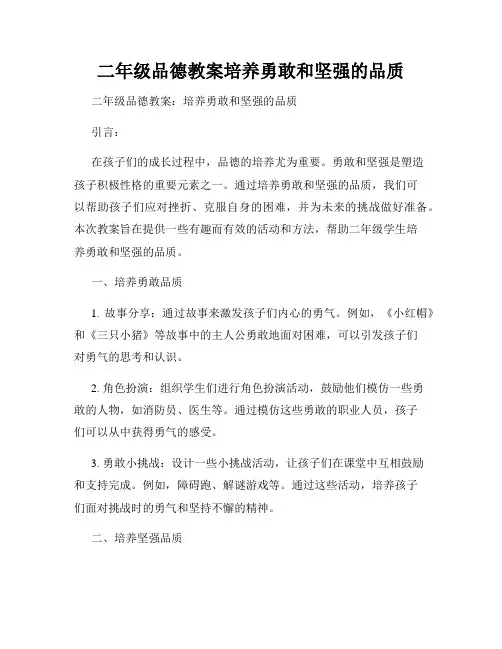 二年级品德教案培养勇敢和坚强的品质