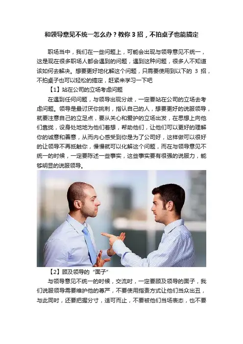 和领导意见不统一怎么办？教你3招，不拍桌子也能搞定