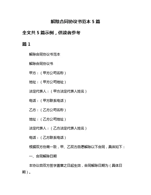 解除合同协议书范本5篇