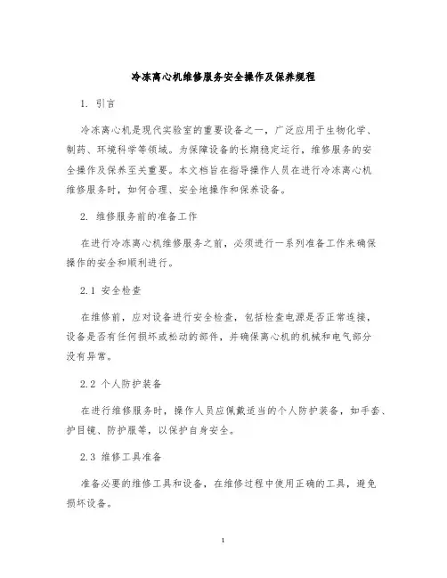 冷冻离心机维修服务安全操作及保养规程