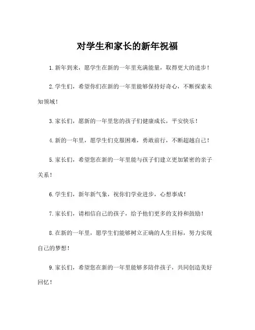 对学生和家长的新年祝福