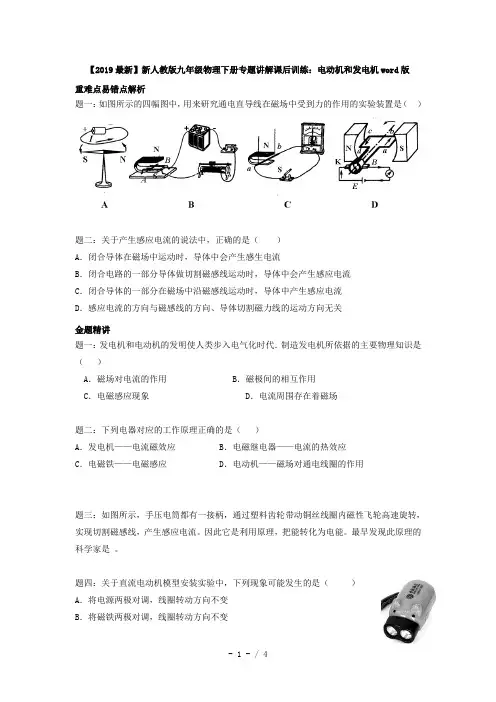 【2019最新】新人教版九年级物理下册专题讲解课后训练：电动机和发电机word版