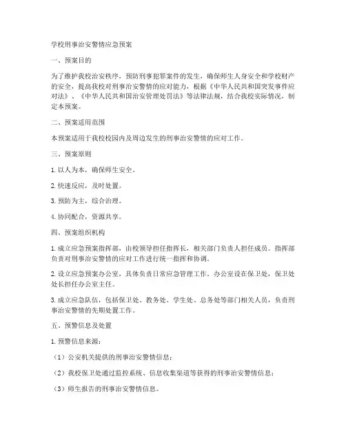 学校刑事治安警情应急预案