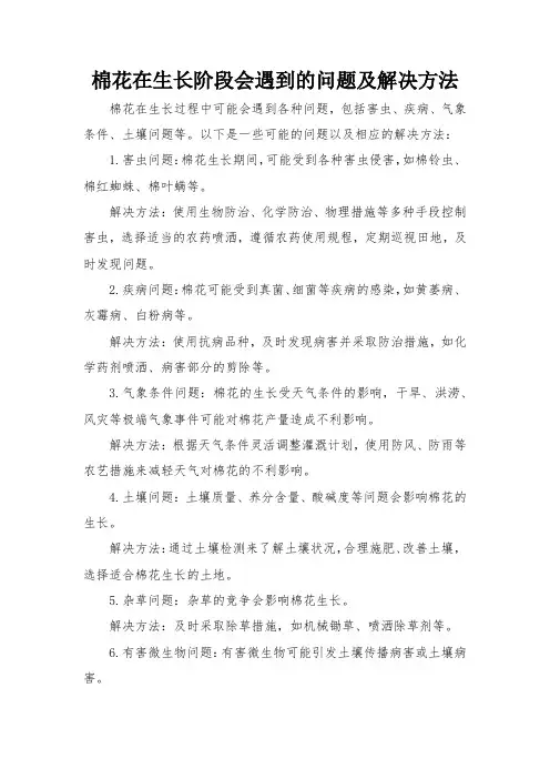 棉花在生长阶段会遇到的问题及解决方法