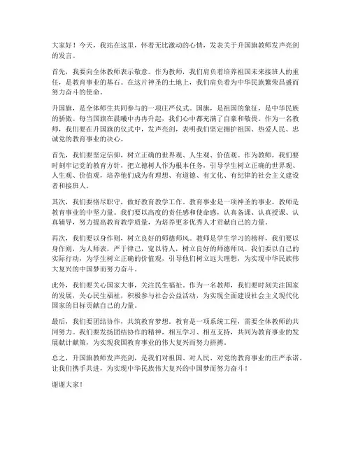 升国旗教师发声亮剑发言稿