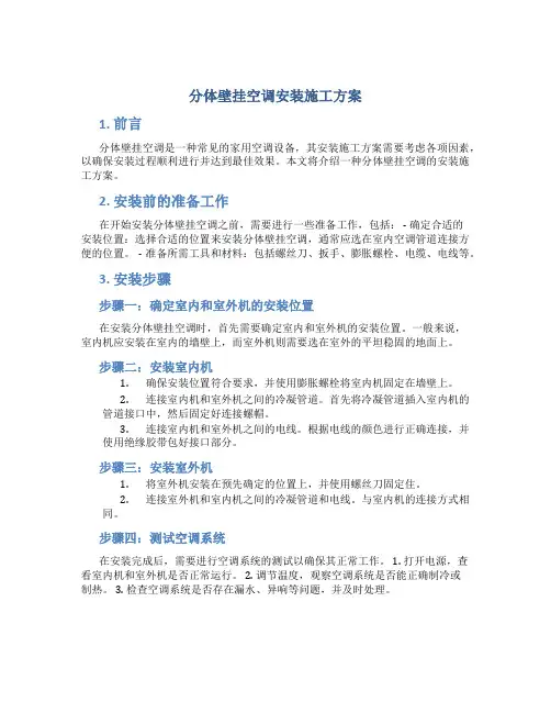 分体壁挂空调安装施工方案