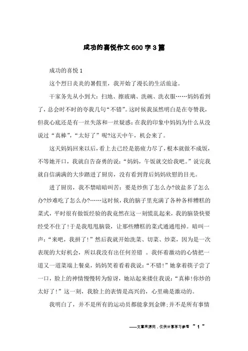 成功的喜悦作文600字3篇
