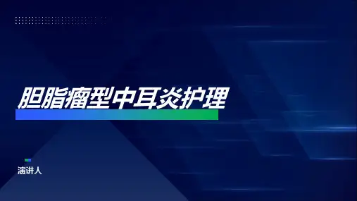 胆脂瘤型中耳炎护理