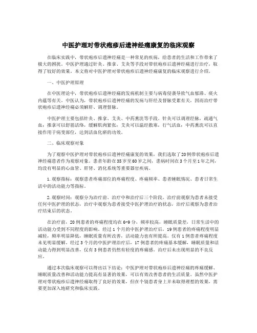 中医护理对带状疱疹后遗神经痛康复的临床观察