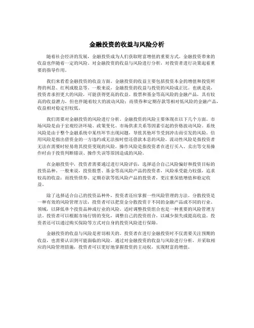 金融投资的收益与风险分析