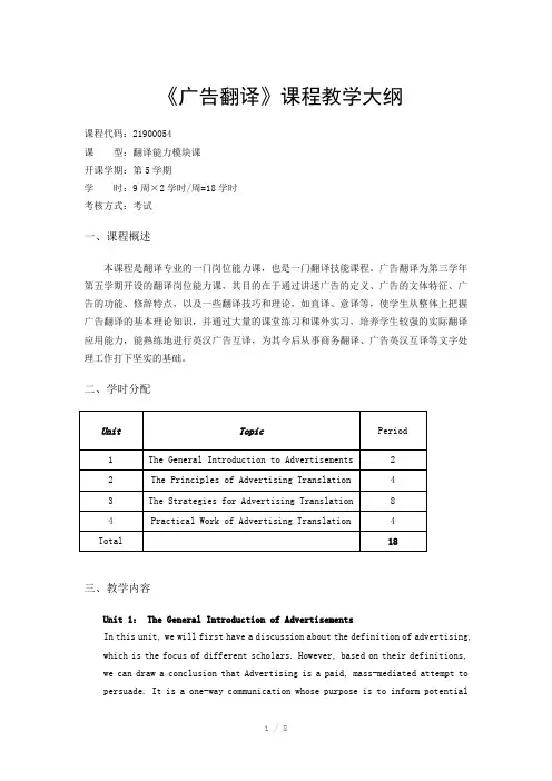 《广告翻译》大纲及教案