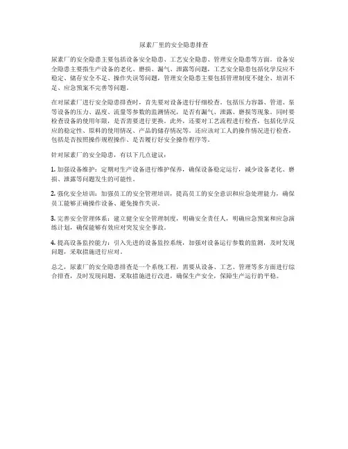 尿素厂里的安全隐患排查