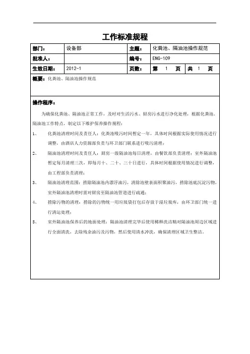 化粪池、隔油池操作规范