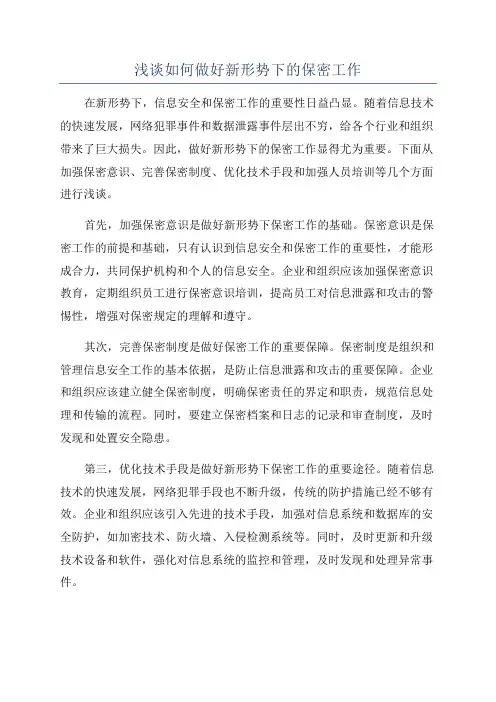 浅谈如何做好新形势下的保密工作