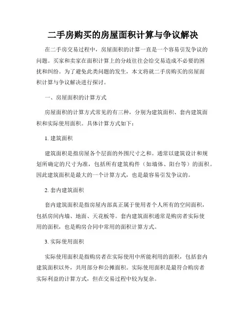 二手房购买的房屋面积计算与争议解决