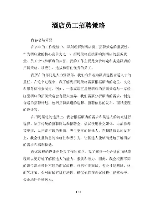 酒店员工招聘策略