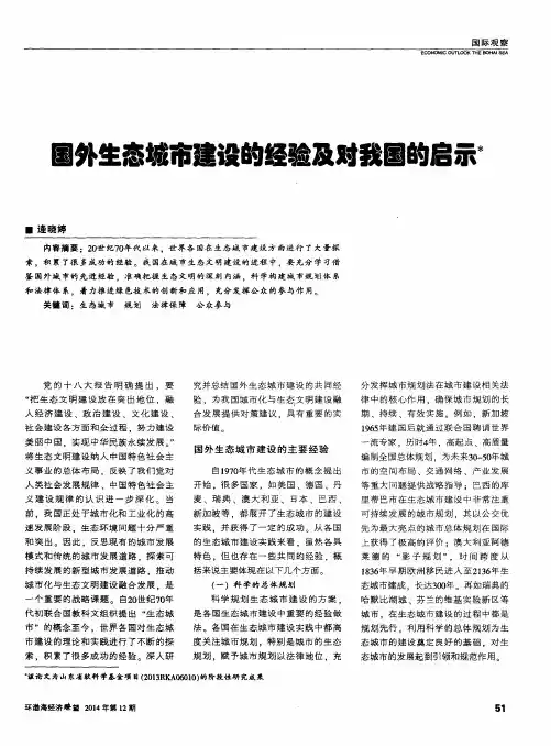 国外生态城市建设的经验及对我国的启示