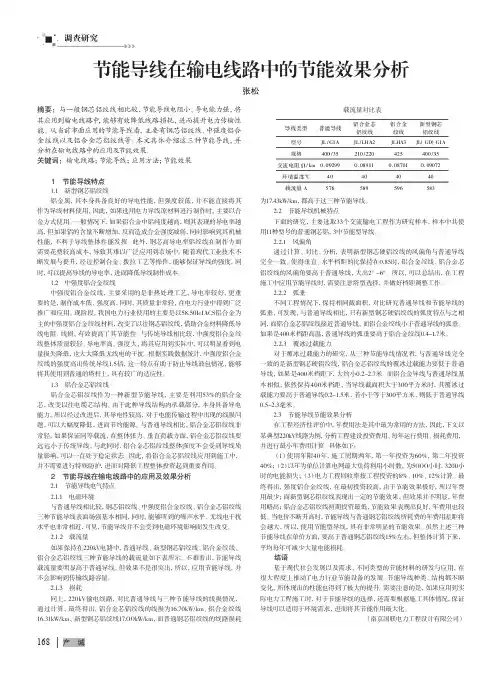 节能导线在输电线路中的节能效果分析