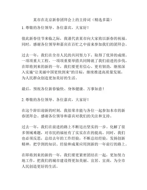 某市在北京新春团拜会上的主持词(精选多篇)
