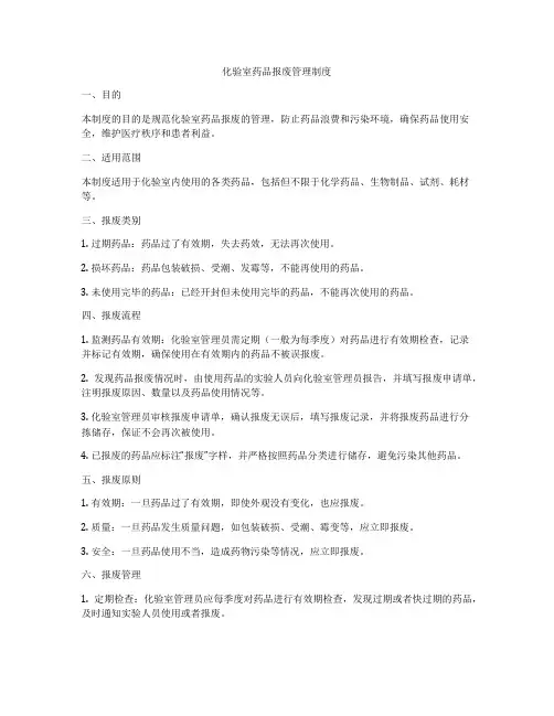 化验室药品报废管理制度