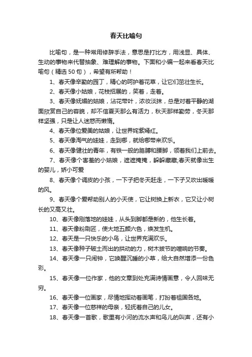 春天比喻句（精选50句）