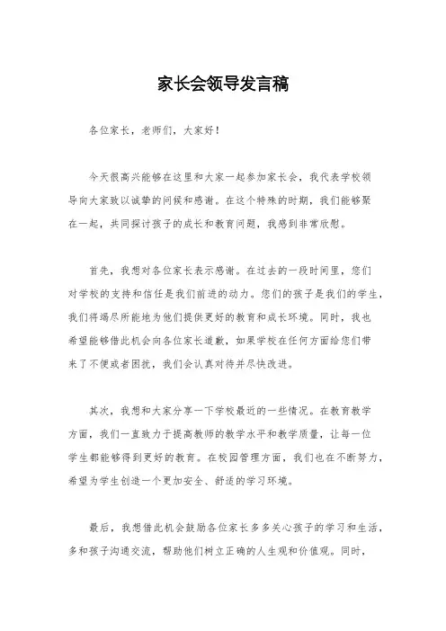 家长会领导发言稿