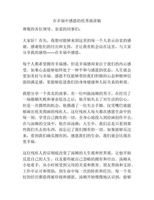 在幸福中感恩的优秀演讲稿