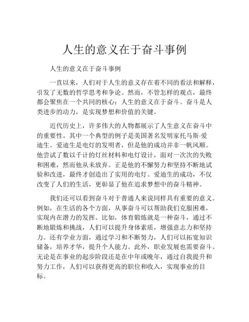 人生的意义在于奋斗事例