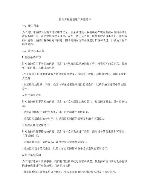监控工程新增施工方案范本