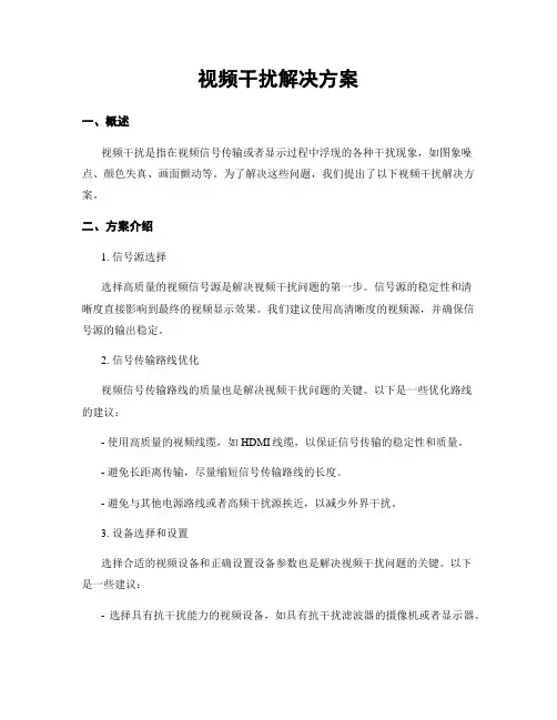 视频干扰解决方案