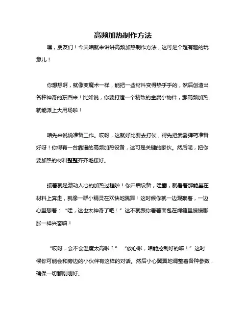 高频加热制作方法