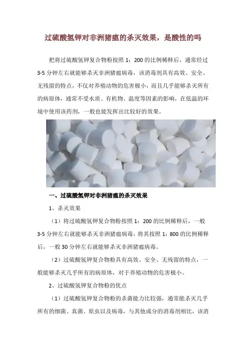 过硫酸氢钾对非洲猪瘟的杀灭效果,是酸性的吗