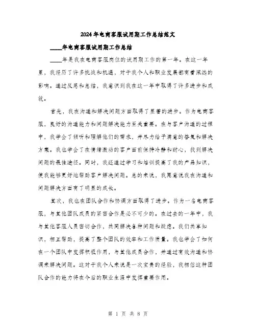 2024年电商客服试用期工作总结范文(三篇)