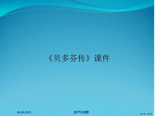《贝多芬传》课件