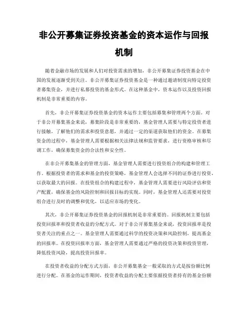 非公开募集证券投资基金的资本运作与回报机制