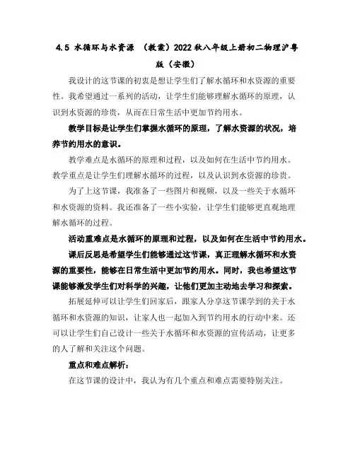 4.5水循环与水资源-(教案)2022秋八年级上册初二物理沪粤版(安徽)