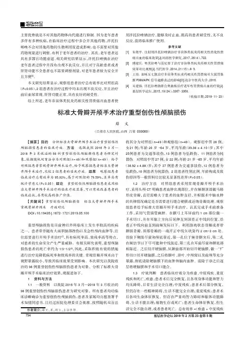 标准大骨瓣开颅手术治疗重型创伤性颅脑损伤