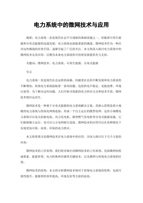 电力系统中的微网技术与应用