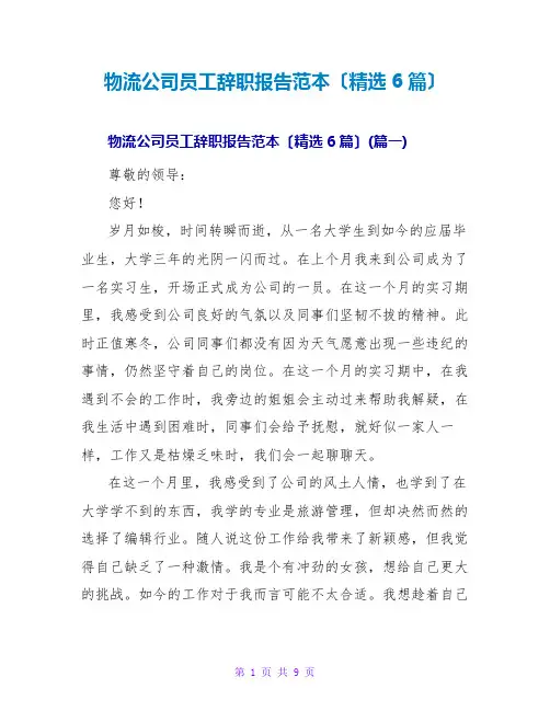 物流公司员工辞职报告范本(精选6篇)