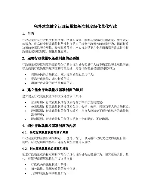 完善建立健全行政裁量权基准制度细化量化行政