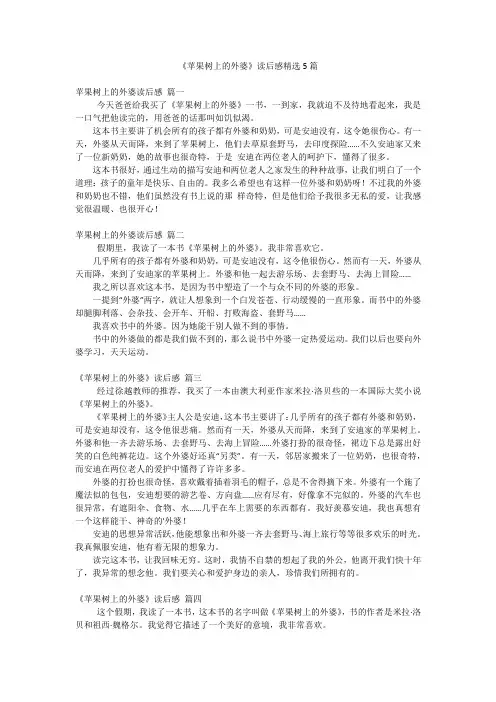 《苹果树上的外婆》读后感精选5篇