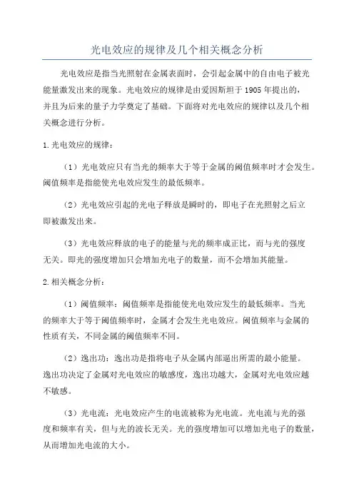 光电效应的规律及几个相关概念分析