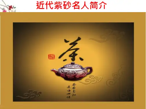 近代紫砂史及名人名作欣赏