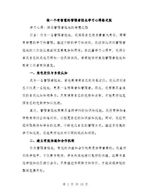做一个有智慧的管理者校长学习心得格式版(五篇)