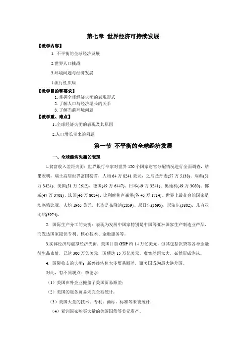 《世界经济概论》第七章 世界经济可持续发展